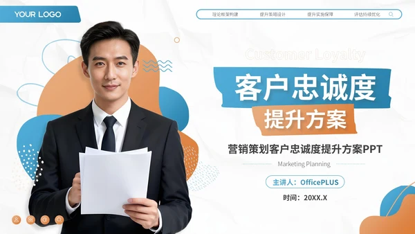 蓝色商务风客户忠诚度提升方案营销策划PPT模板