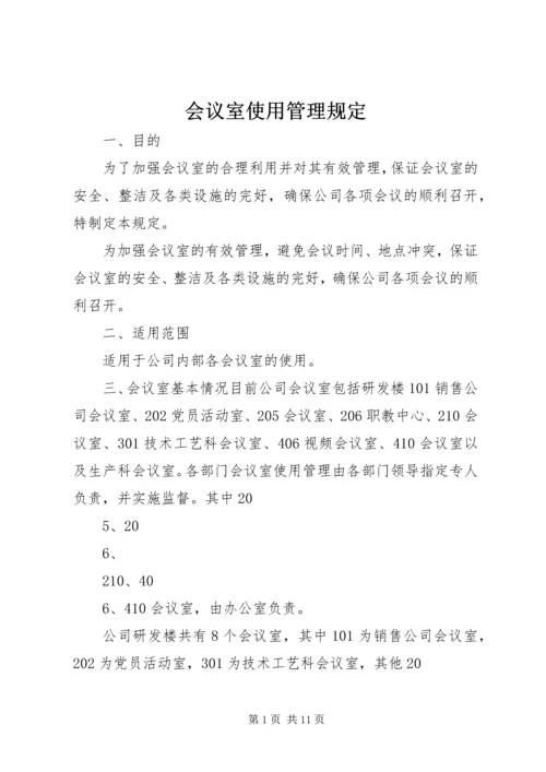 会议室使用管理规定 (8).docx