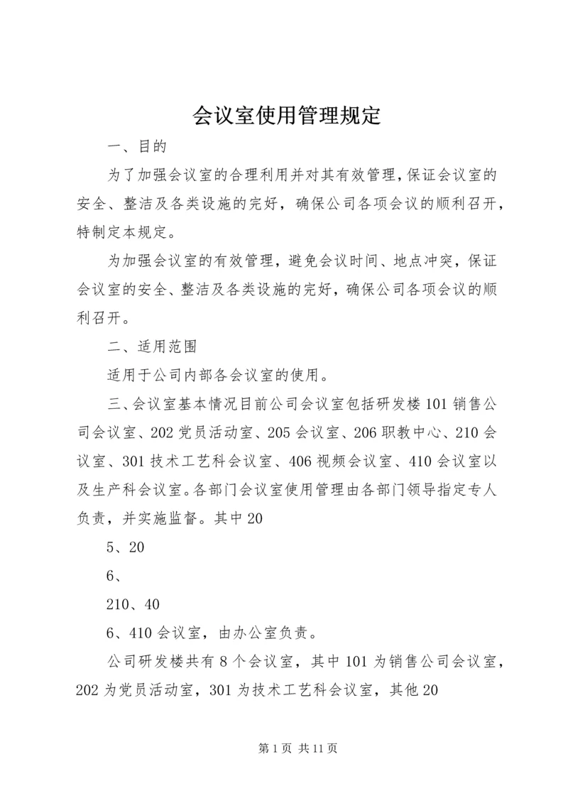 会议室使用管理规定 (8).docx
