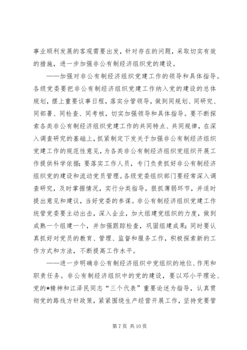 私营企业经济组织党建调研报告.docx