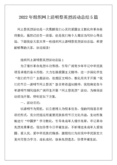 2022年组织网上清明祭英烈活动总结5篇