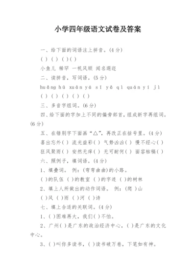 小学四年级语文试卷及答案.docx