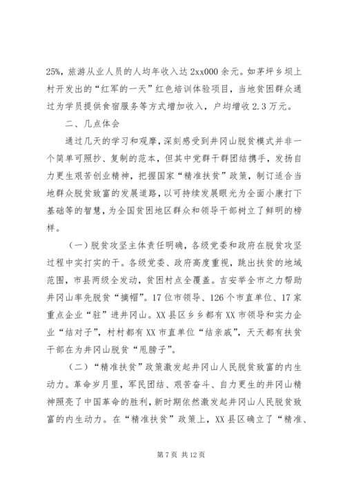 赴XX县区学习脱贫攻坚的报告 (3).docx