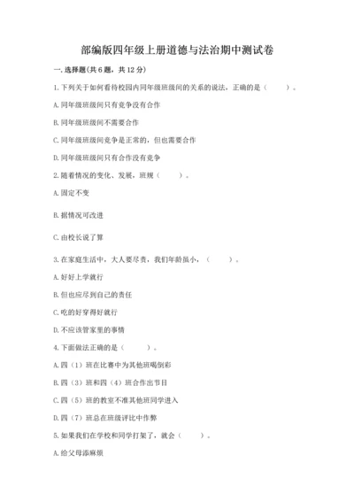 部编版四年级上册道德与法治期中测试卷及参考答案【完整版】.docx