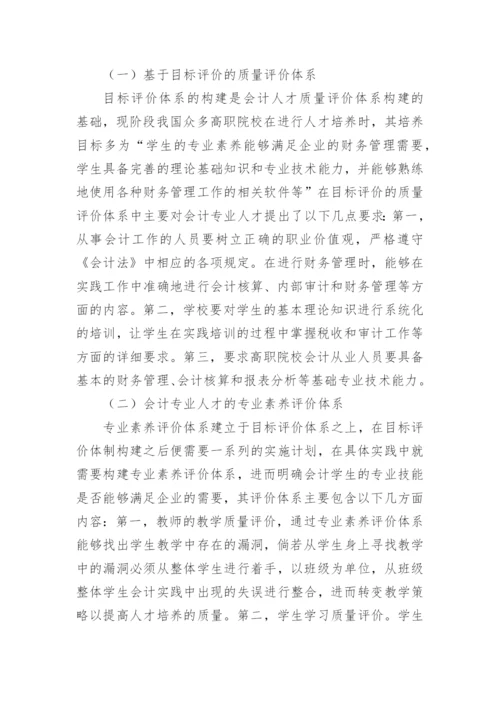 高职会计人才培养质量评价体系构建论文.docx