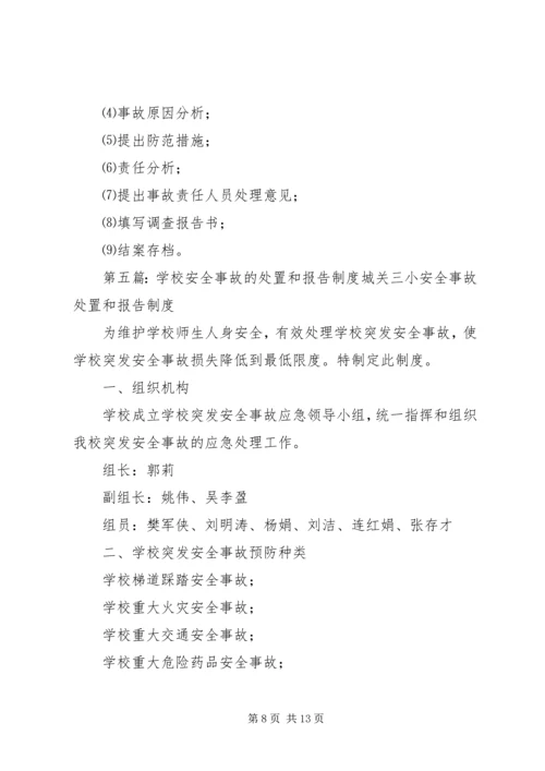 学校安全事故报告和.docx