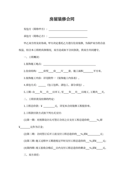 房屋装修合同