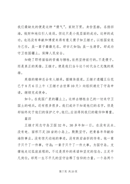 学习王继才同志先进事迹心得体会11篇.docx