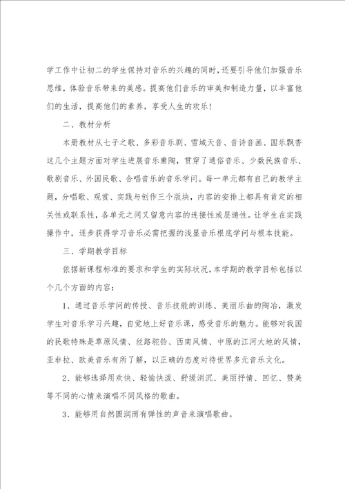 初二音乐教师教学工作计划范文通用6篇