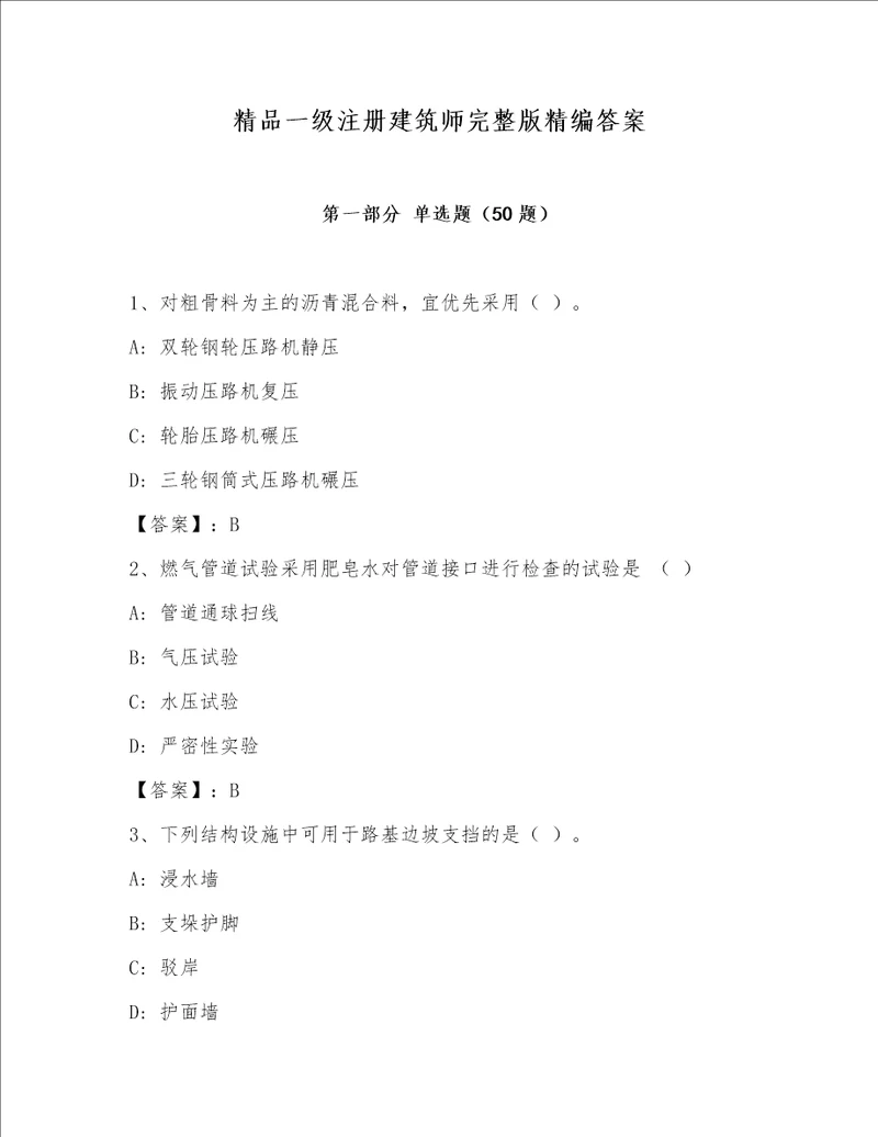 精品一级注册建筑师完整版精编答案