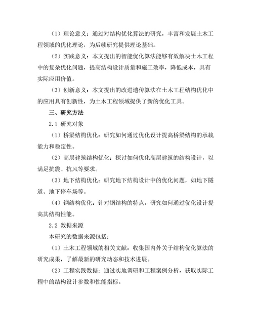 结构优化算法在土木工程中的应用