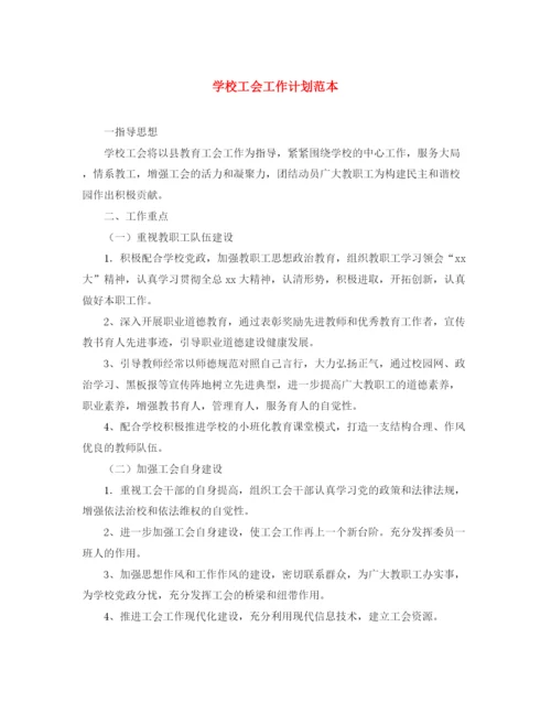 精编之学校工会工作计划范本.docx