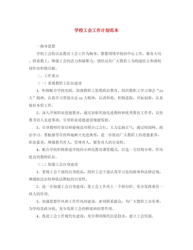 精编之学校工会工作计划范本.docx