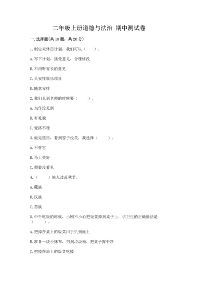 二年级上册道德与法治 期中测试卷完美版.docx