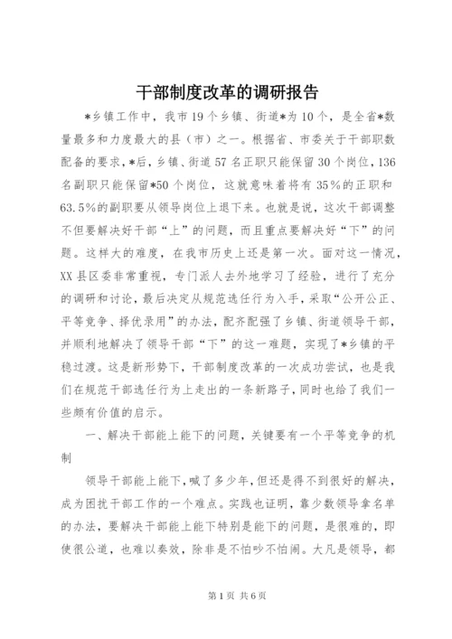 干部制度改革的调研报告.docx