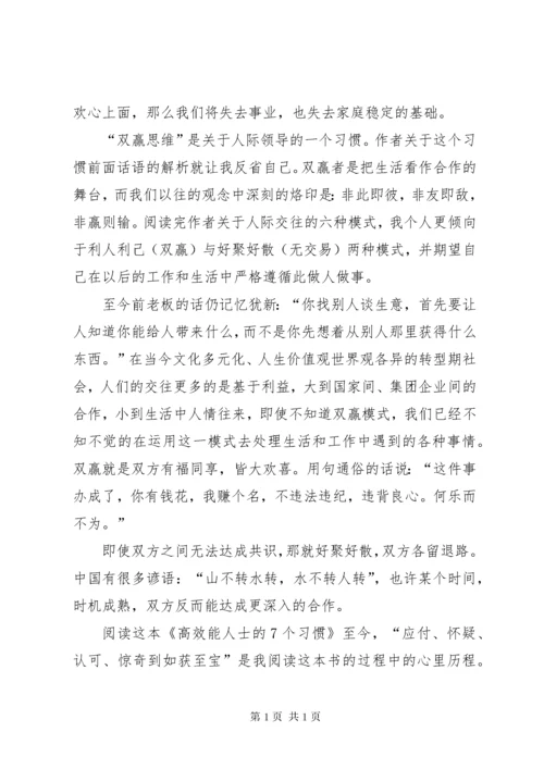 读《高效能人士的7个习惯》有感.docx