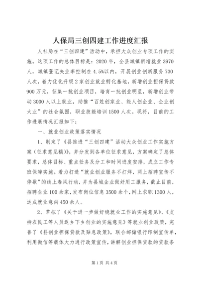 人保局三创四建工作进度汇报.docx