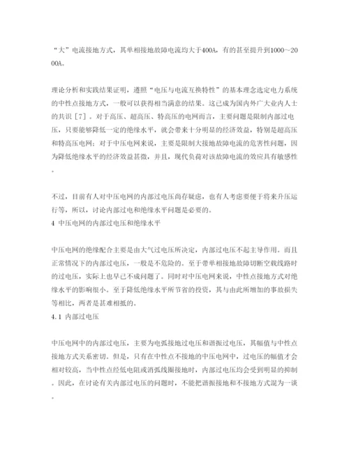 【精编】《安全管理论文》之论城乡中压电网的中性点接地方式.docx
