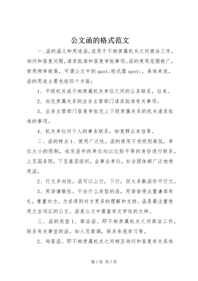 公文函的格式范文.docx