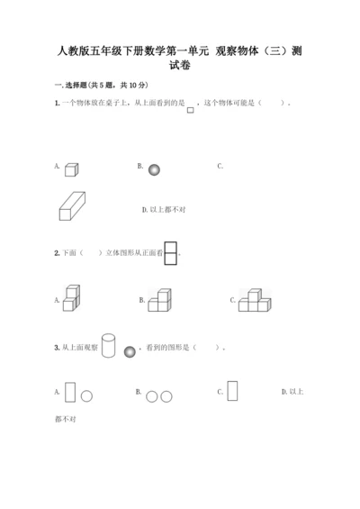 人教版五年级下册数学第一单元-观察物体(三)测试卷加答案(培优B卷).docx