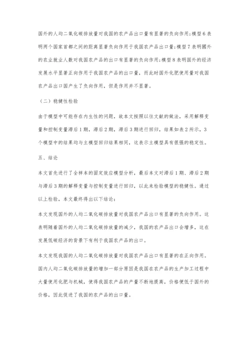 二氧化碳排放对我国农产品出口的影响.docx