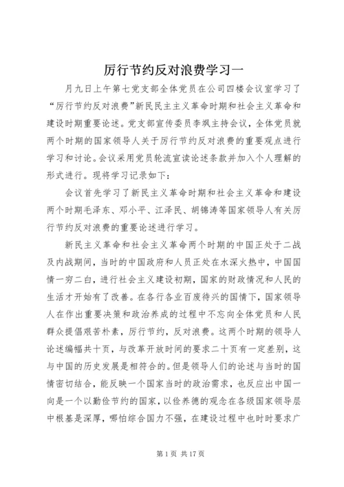 厉行节约反对浪费学习一_1.docx