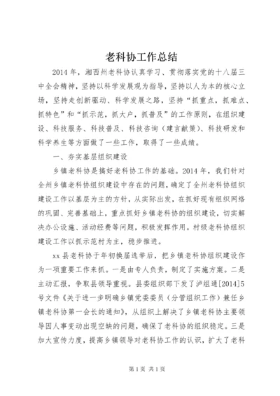 老科协工作总结.docx