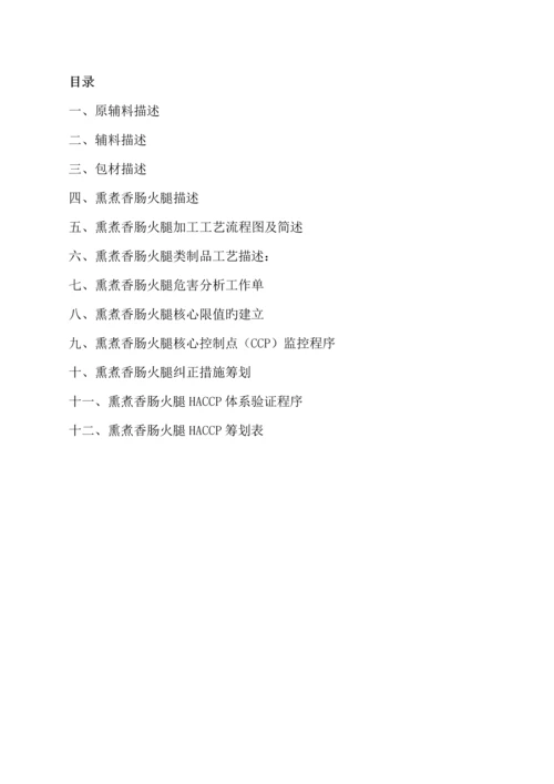 HACCP综合计划书火腿肠.docx