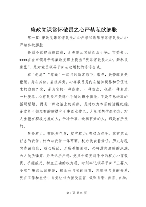 廉政党课常怀敬畏之心严禁私欲膨胀.docx