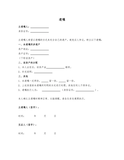 房产遗嘱(简单版)