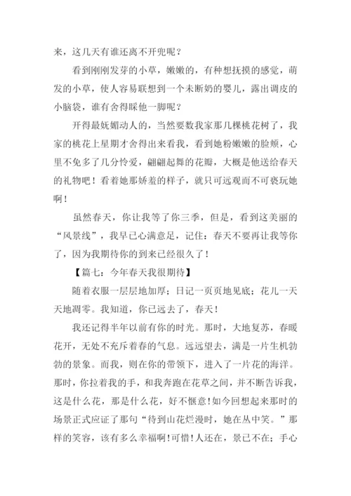今年春天我很期待作文-1.docx