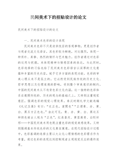 民间美术下的招贴设计的论文.docx