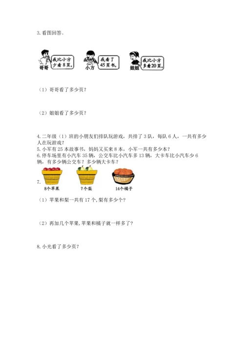 二年级上册数学应用题100道附完整答案【网校专用】.docx