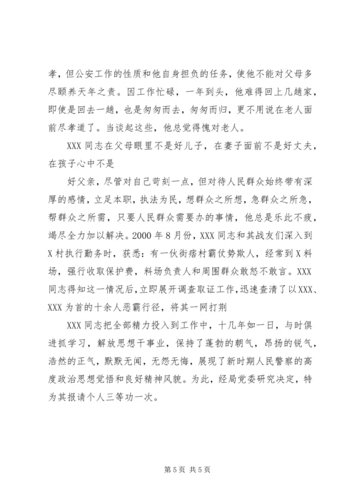关于为＊＊＊同志报请个人三等功的事迹材料 (7).docx