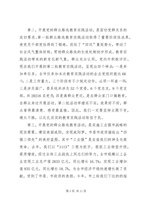 市工信委（国资委）系统党的群众路线教育实践活动动员大会上的讲话 (2).docx