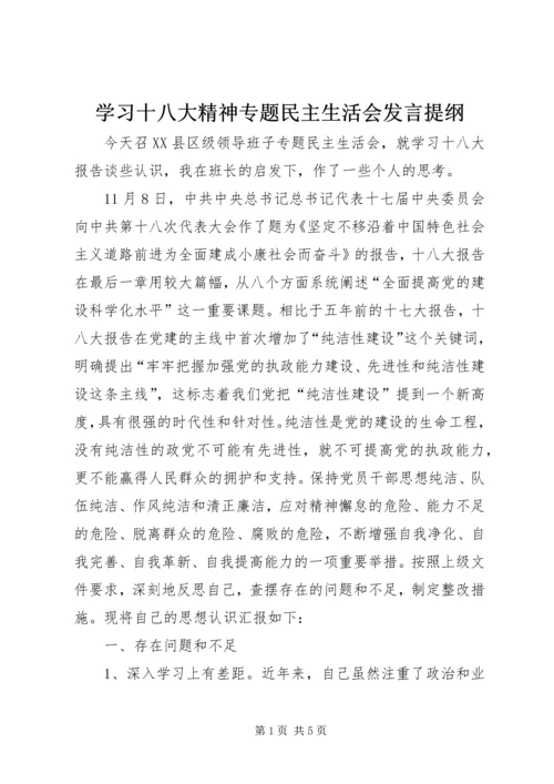 学习十八大精神专题民主生活会发言提纲 (4).docx