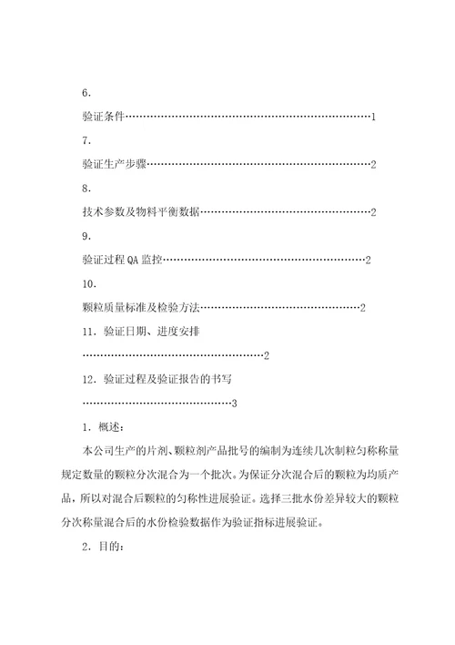 北京1制药厂GMP文件1片剂、颗粒剂产品批次批号验证方案