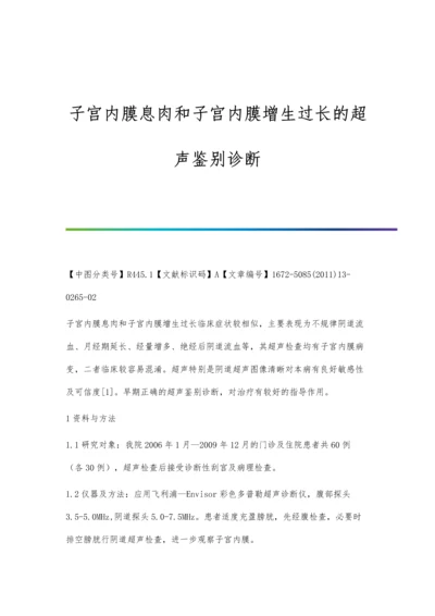 子宫内膜息肉和子宫内膜增生过长的超声鉴别诊断.docx