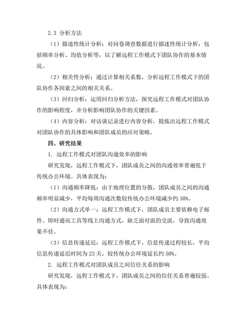 远程工作模式对团队协作的影响