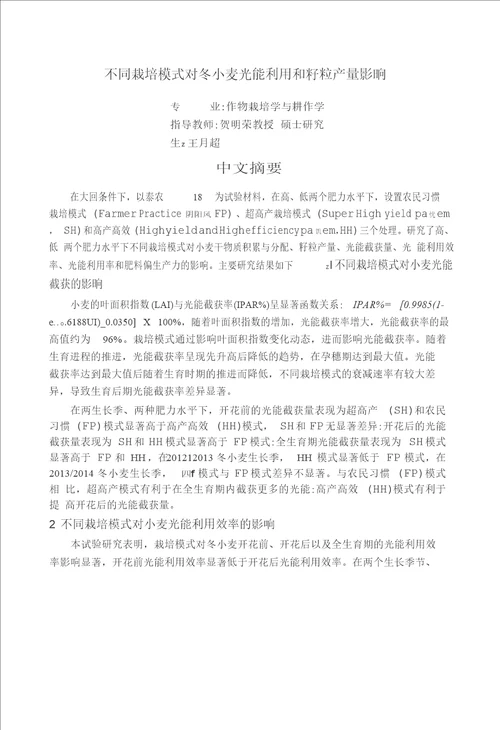 不同栽培模式对冬小麦光能利用和籽粒产量的影响作物栽培学与耕作学专业论文word格式