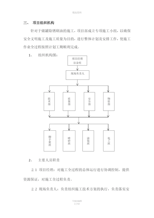 储油罐除锈刷油施工方案.docx