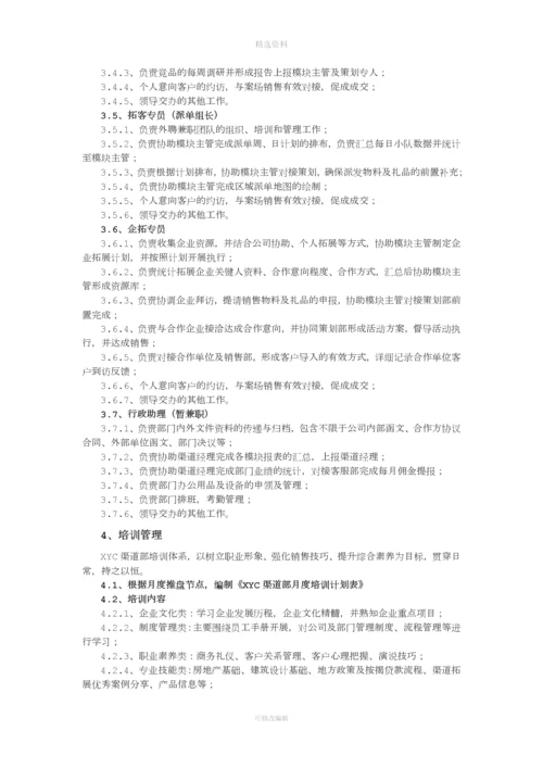 房产营销渠道部管理制度.docx