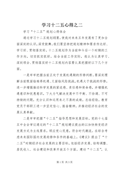 学习十二五心得之二.docx