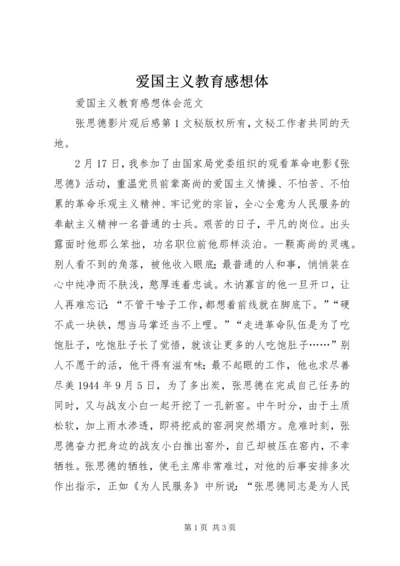 爱国主义教育感想体 (4).docx