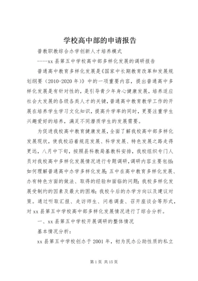 学校高中部的申请报告 (2).docx