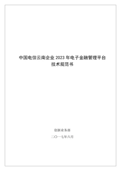 中国电信云南公司电子金融管理平台技术规范书.docx