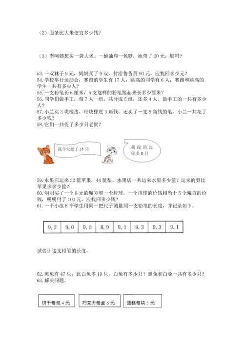 二年级上册数学应用题100道（全国通用）word版.docx