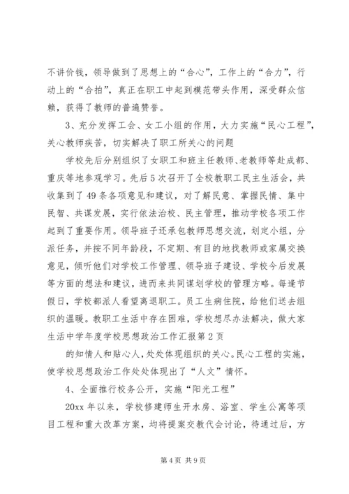 学校思想政治工作汇报 (4).docx