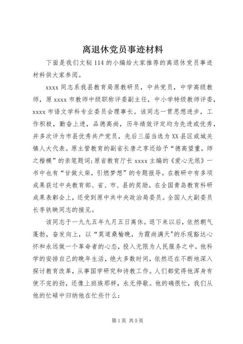 离退休党员事迹材料.docx