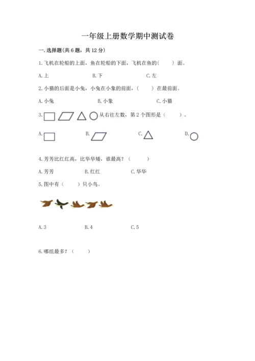 一年级上册数学期中测试卷及参考答案（能力提升）.docx